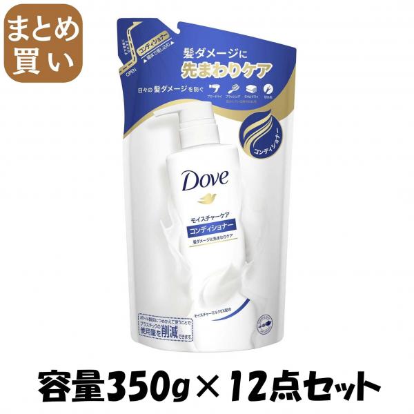 【まとめ買い】ダヴ モイスチヤーケア コンデイシヨナー 詰替用 350G 容量350G×12点セットコンディショナー・リンス 5,242円