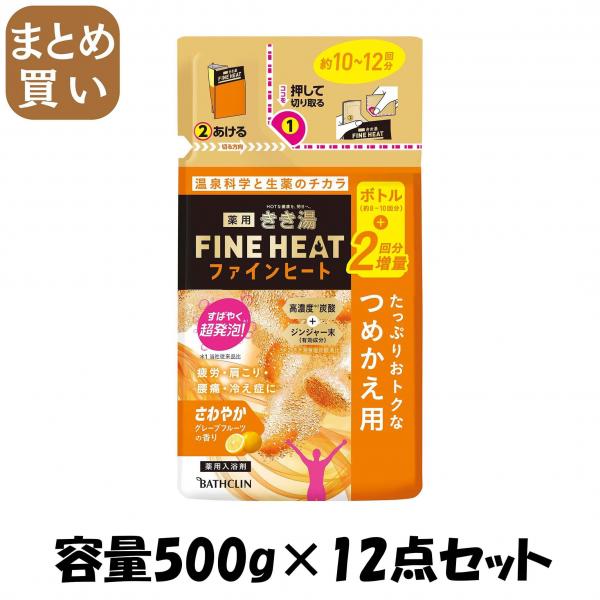 【まとめ買い】きき湯ファインヒート グレープフルーツの香り 詰替え用 500g 容量500G×12点セット バスクリン   入浴剤