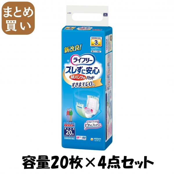【まとめ買い】ライフリー紙パンツ専用尿とりP長20枚 容量20枚×4点セット ユニ・チャーム（ユニチャーム）   大人用オムツ