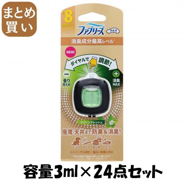【まとめ買い】ファブリーズ イージークリップ 消臭成分最高レベル  クリーンフレッシュ  容量3ML×24点セット芳香剤・車用