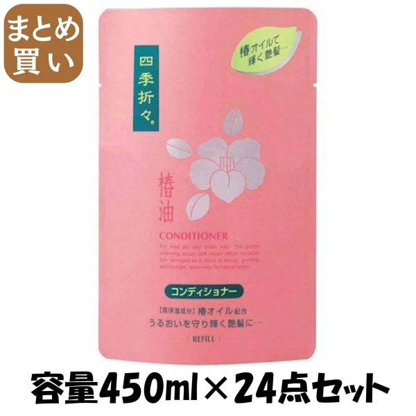 【まとめ買い】四季折々 椿油コンディショナー 詰替用 容量450ML×24点セット 熊野油脂   コンディショナー・リンス