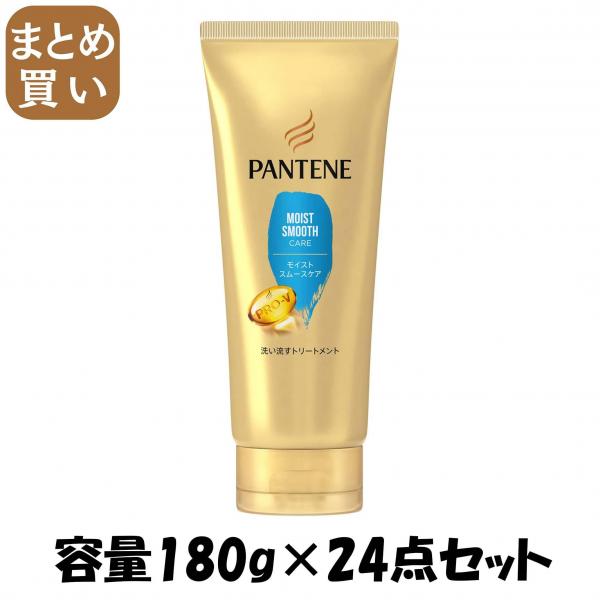 【まとめ買い】パンテーン モイストスムースケア 洗い流すトリートメント 容量180G×24点セットP＆G ヘアトリートメント