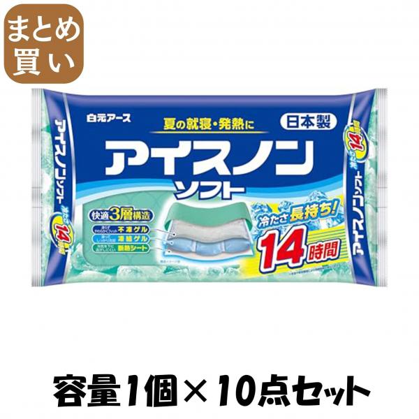 【まとめ買い】アイスノンソフト 容量1コ×10点セット 白元アース   熱中症・冷却