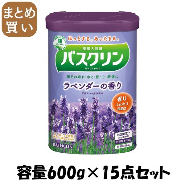 【まとめ買い】バスクリン ラベンダーの香り 600G 容量600G×15点セット バスクリン   入浴剤