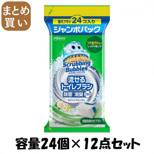 【まとめ買い】スクラビングバブル 流せるトイレブラシ ホワイトブロッサム替えジャンボ容量24コ×12点セット住居洗剤・トイレ用