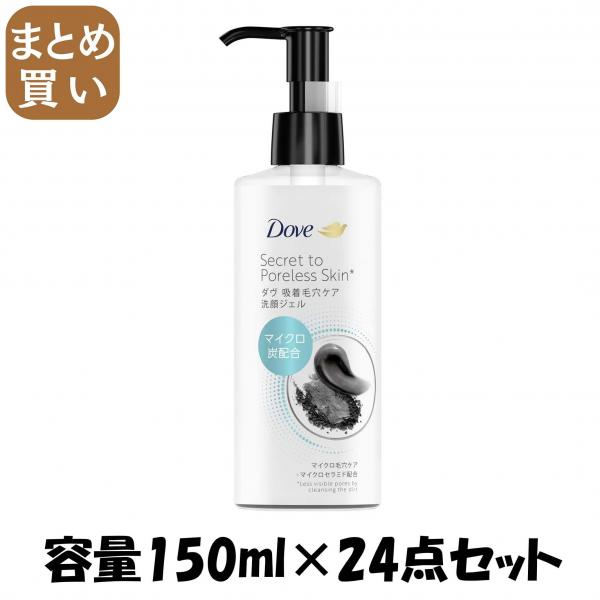【まとめ買い】ダヴ 吸着毛穴ケア 洗顔ジェル 150ml 容量150ML×24点セット ユニリーバ   洗顔・クレンジング