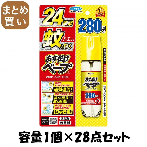 【まとめ買い】おすだけベープスプレー280回分無香料 容量1コ×28点セットフマキラー 殺虫剤・ハエ・蚊