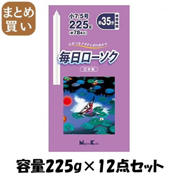 【まとめ買い】毎日ローソク 小7.5号 225G 容量225G×12点セット 日本香堂   ローソク