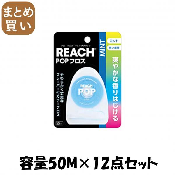【まとめ買い】リーチ ポップフロス ミント 容量50M×12点セット 銀座ステファニー   フロス・歯間ブラシ
