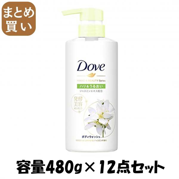 【まとめ買い】ダヴ ボディウォッシュ 発酵＆ビューティーシリーズ ハリ＆うるおいポンプ 480g 容量480G×12点セットボディソープ
