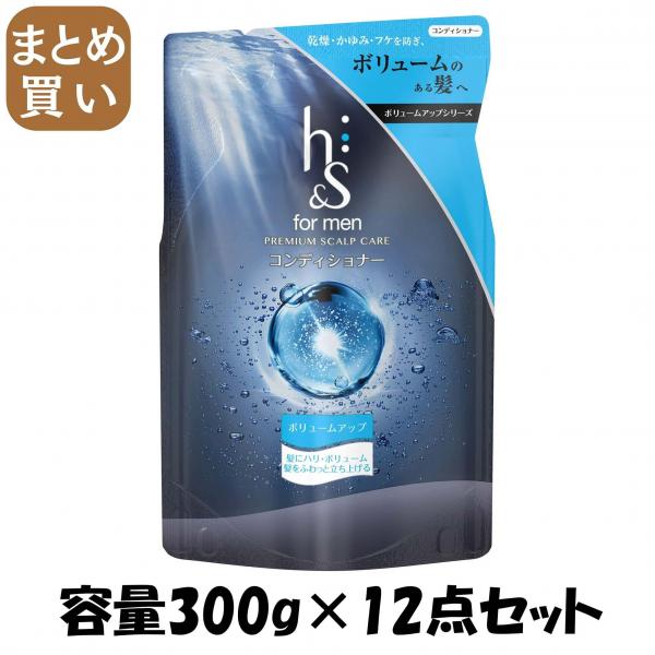 【まとめ買い】h＆sformenボリュームアップコンディショナーつめかえ 容量300G×12点セット コンディショナー・リンス 6,423円
