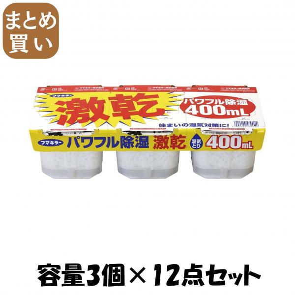 【まとめ買い】激乾 容量3個×12点セット フマキラー   除湿剤