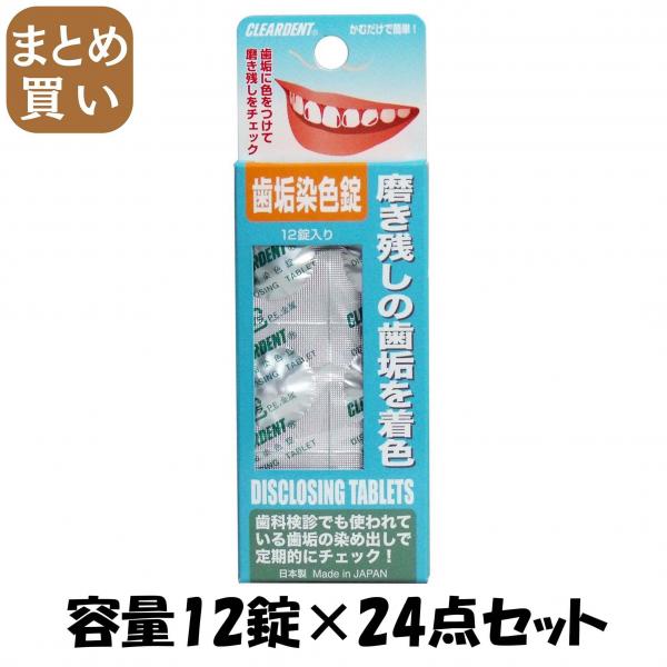 【まとめ買い】クリアデント歯垢染色錠 容量12錠×24点セット 広栄社   デンタル用品