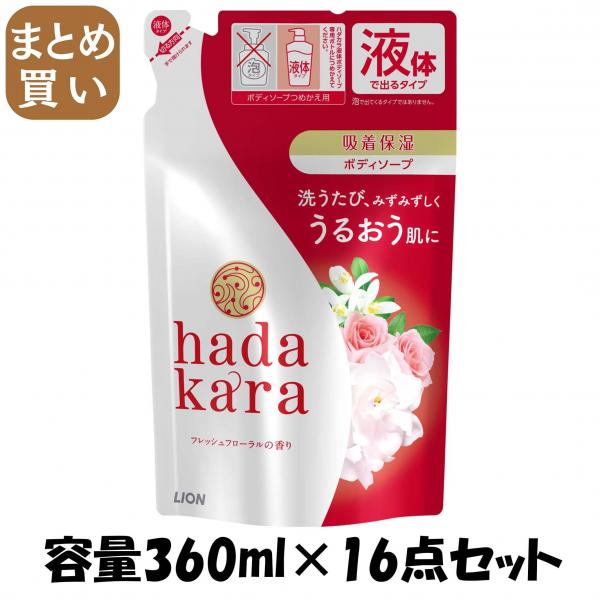 【まとめ買い】hadakaraボディーソープ フローラルブーケの香り 詰め替え 容量360ML×16点セット ライオン   ボディソープ