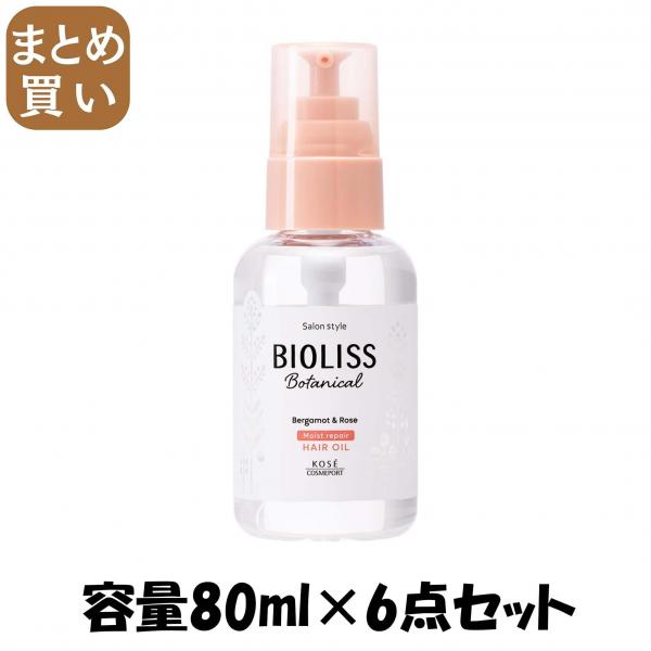 【まとめ買い】SS ビオリス ボタニカル モイスト リペア ヘアオイル 容量80ML×6点セット コーセーコスメポート   美容液