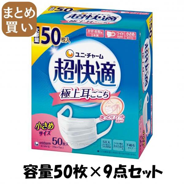 【まとめ買い】超快適マスクプリーツタイプ小さめ50枚 容量50マイ×9点セット ユニ・チャーム（ユニチャーム）   マスク 14,559円