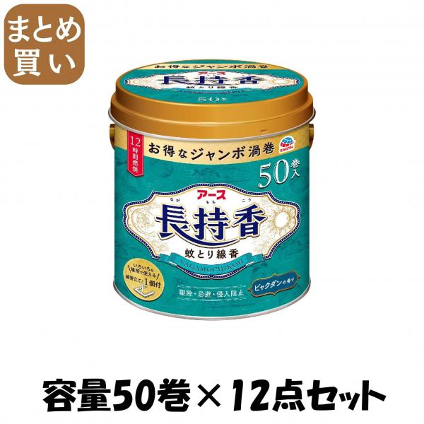 【まとめ買い】アース長持香 50巻缶入 容量50マキ×12点セット アース製薬   殺虫剤・ハエ・蚊