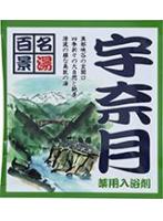 【10点セット】 薬用入浴剤 名湯百景 宇奈月(富山県)日本製 sangobath
