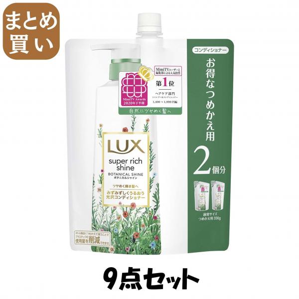 【まとめ買い】ラックス スーパーリッチシャイン ボタニカルシャイン 光沢コンディショナー 詰替え用 660g
