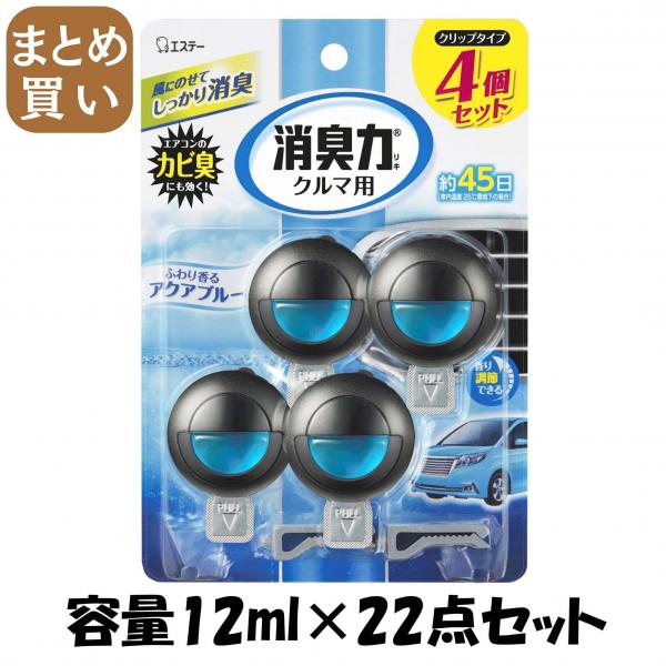 【まとめ買い】クルマの消臭力 クリップタイプ 4個セット アクアブルー 容量12mL×22点セット エステー   芳香剤・車用