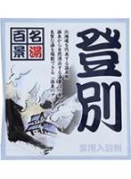 【10点セット】 薬用入浴剤 名湯百景 登別(北海道)日本製 sangobath