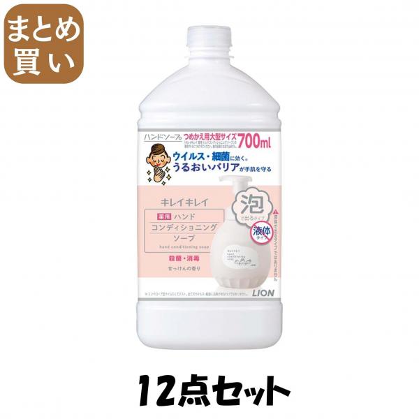 【まとめ買い】キレイキレイ 薬用 ハンドコンディショニングソープ 詰替え 大型サイズ700ml