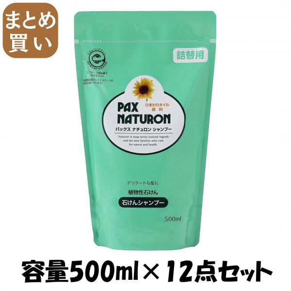 【まとめ買い】パックスナチュロンシャンプー詰替500ML N 容量500ML×12点セット 太陽油脂   シャンプー