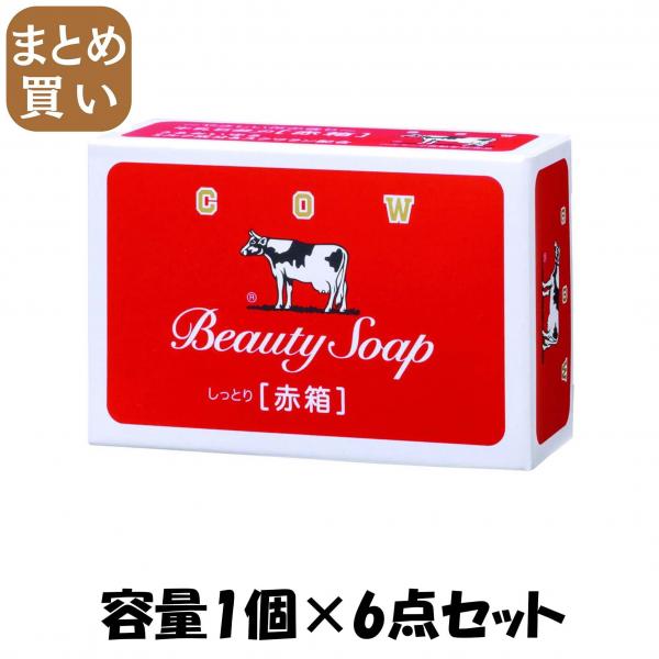 【まとめ買い】カウブランド 赤箱 1コ・90G 容量1コ×6点セット 牛乳石鹸共進社   石鹸