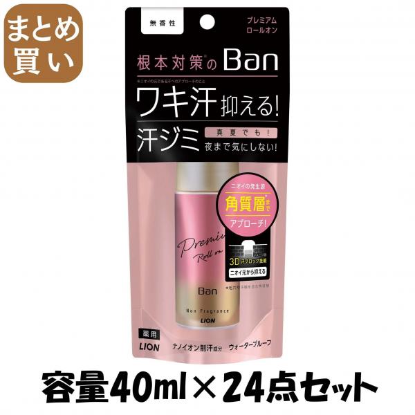 【まとめ買い】Ban 汗ブロックロールオン プレミアムゴールドラベル 無香性 40ml  容量40ML×24点セット 制汗剤・デオドラント