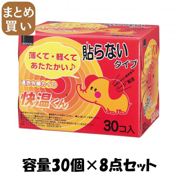 【まとめ買い】はらない快温くんレギュラー30コ入 容量30個×8点セット オカモト カイロ 5,401円