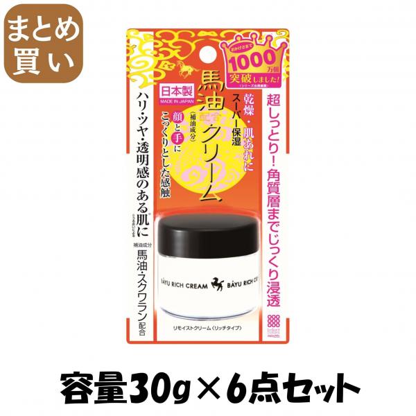 【まとめ買い】リモイストクリーム<リッチタイプ> 容量30G×6点セット 明色化粧品   化粧品