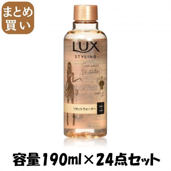 【まとめ買い】ラックス 美容液スタイリング リセットウォーター つけかえ用 容量190ML×24点セット ユニリーバ   スタイリング