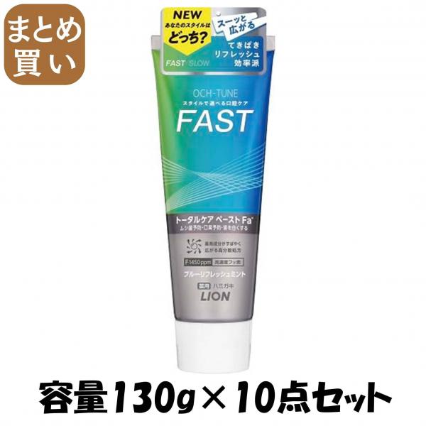 【まとめ買い】OCH-TUNEハミガキ FAST ブルーリフレッシュミント 130g 容量130G×10点セットライオン 歯磨き