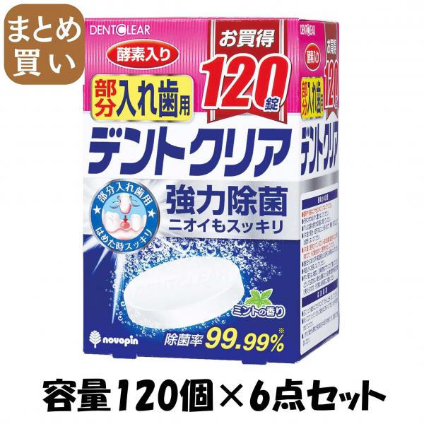 【まとめ買い】デントクリア 部分入れ歯用 120錠 容量120個×6点セット 小久保工業所   入れ歯用
