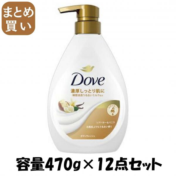 【まとめ買い】ダヴ ボディウォッシュ シアバター＆バニラ ポンプ 470g 容量470G×12点セットユニリーバ ボディソープ 7,126円