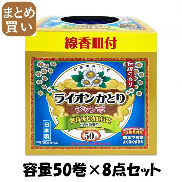【まとめ買い】ライオン蚊取りジャンボ50巻プラス皿セット箱 容量50マキ×8点セット ライオンケミカル   殺虫剤・ハエ・蚊