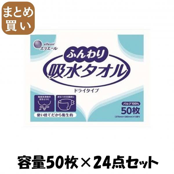 【まとめ買い】エリエールふんわり吸水タオル50枚 容量50枚×24点セット 大王製紙   おしりふき