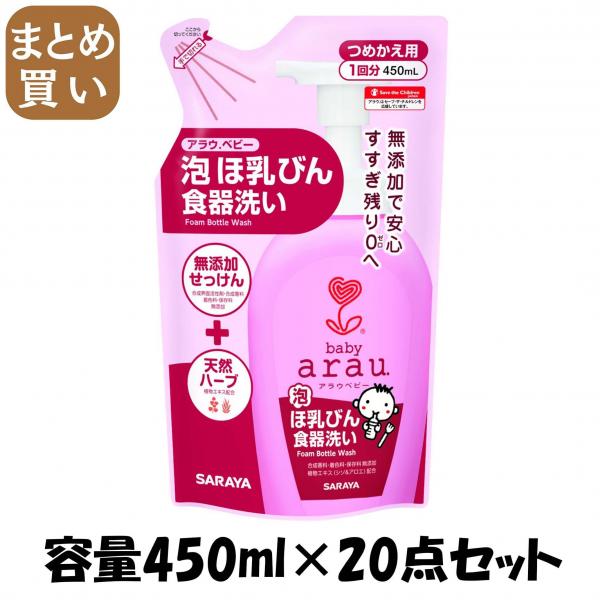 【まとめ買い】アラウ.ベビー 泡ほ乳ビン食器洗い詰替 450mL 容量450ML×20点セット サラヤ   食器用洗剤
