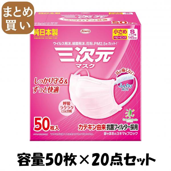 【まとめ買い】三次元マスク小さめSサイズピンク50枚 容量50マイ×20点セット 興和   マスク
