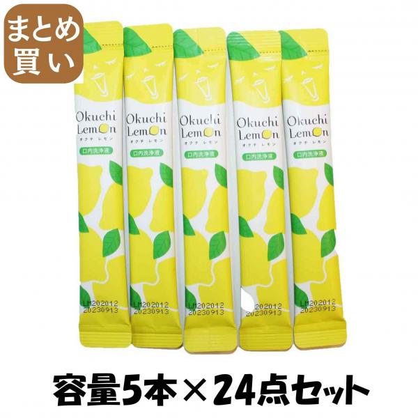 【まとめ買い】オクチレモン 携帯用5本入 容量5本×24点セット ビタットジャパン   マウスウォッシュ 5,718円