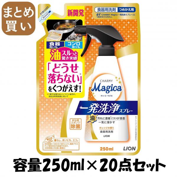 【まとめ買い】CHARMYMagica一発洗浄スプレーオレンジの香りつめかえ用 容量250ML×20点セットライオン 食器用洗剤 6,078円