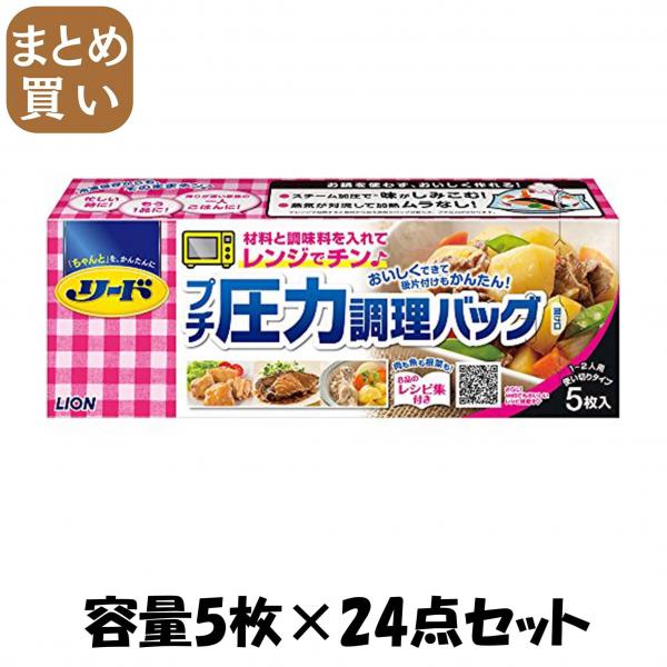 【まとめ買い】リード プチ圧力調理バッグ 容量5枚×24点セット ライオン   台所用品