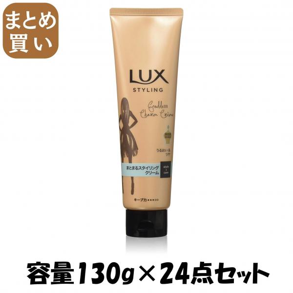 【まとめ買い】ラックス 美容液スタイリング まとまるスタイリング クリーム 容量130G×24点セット ユニリーバ   スタイリング