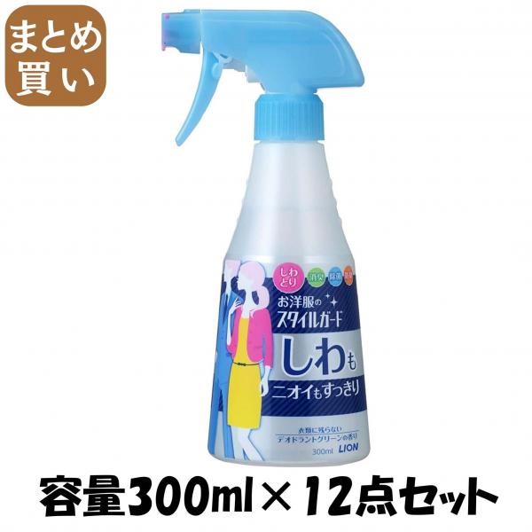 【まとめ買い】お洋服のスタイルガードしわもニオイもすっきりスプレー300ml 容量300ML×12点セット ライオン   スプレー