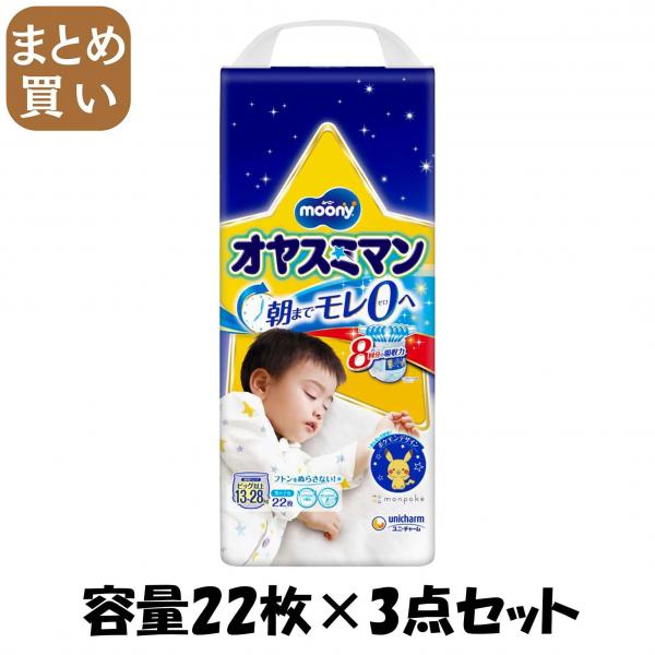 【まとめ買い】オヤスミマン 男の子BIG以上 22枚 容量22枚×3点セット ユニ・チャーム（ユニチャーム）   オムツ