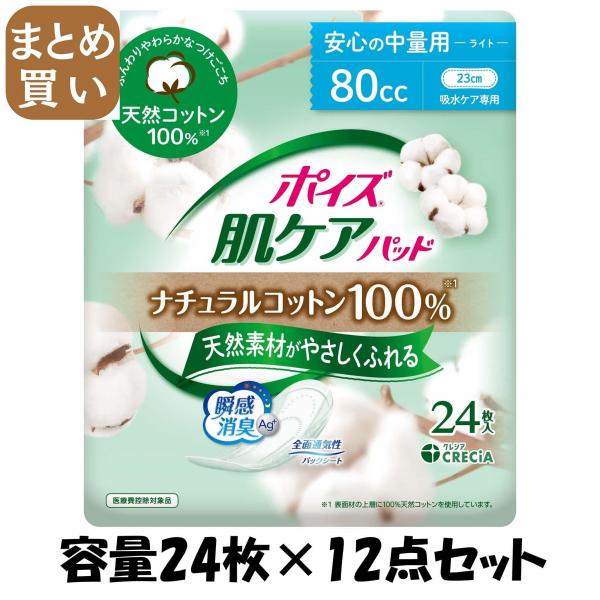 【まとめ買い】ポイズ 肌ケアパッド ナチュラルコットン100％ 安心の中量用 24枚容量24マイ×12点セット生理用品