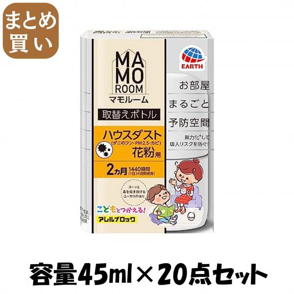 【まとめ買い】マモルームハウスダスト花粉用 取替え 容量45ML×20点セット アース製薬   殺虫剤・虫よけ