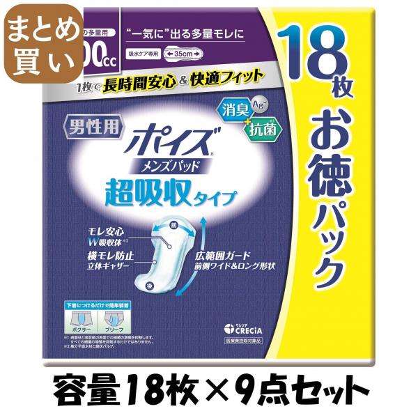 【まとめ買い】ポイズ メンズパッド 超吸収タイプ 18枚 お徳パック 容量18マイ×9点セット 日本製紙クレシア   介護用品