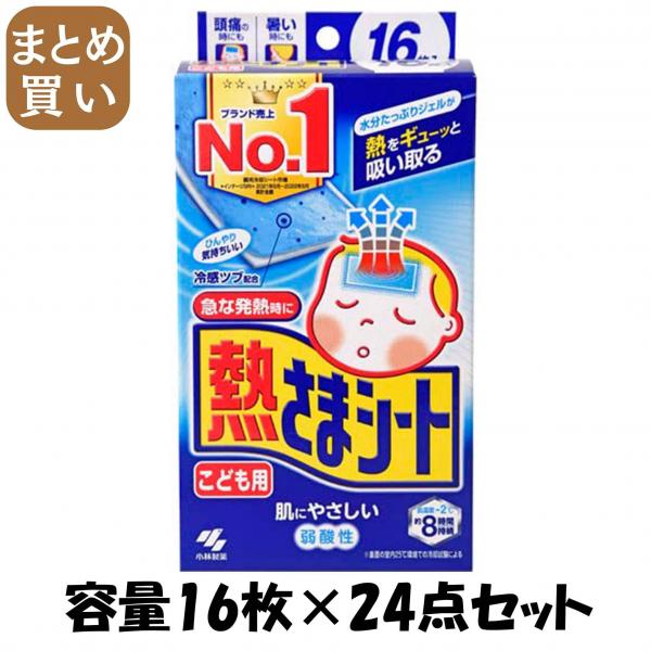 【まとめ買い】熱さまシートこども用 16枚 容量16マイ×24点セット 小林製薬   熱中症・冷却