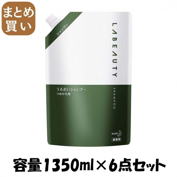 【まとめ買い】ラビューティうるおいシャンプー業務用1350ML   容量1350ML×6点セット  シャンプー